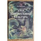 С. А. Падокшын Унія. Дзяржаўнасць. Культура: філасофска-гістарычны аналіз.