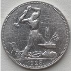 СССР 50 копеек (один полтинник) 1925 г.