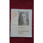 Раіса Баравікова - Рамонкавы бераг (серыя Першая кніга паэта)