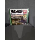 Справочник радиолюбителя.