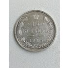 15 копеек 1915 г. РИ. Серебро