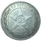 Полтинник 1921 с выкусом!