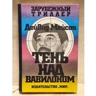 Мейсон Дейвид - Тень над Вавилоном