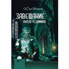 Завещание князя Гедимина