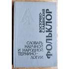 Восточно-славянский фольклор: словарь научной и народной терминологии