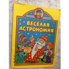 Веселая Астрономия\3