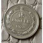 15 копеек 1923 года.
