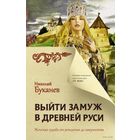 Выйти замуж в Древней Руси