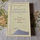 Дзмітрый Бугаёў Вернасць прызванню