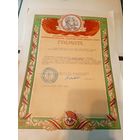 Диплом-Грамота-Свидетельство БССР.\6