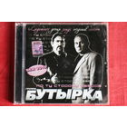 Бутырка - По Ту Сторону Забора (Dance Version) (2009, CD)
