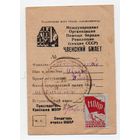 Членский билет МОПР (Международная Организация Помощи борцам революции).Выдан 8 мая 1945 года.