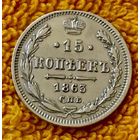15 копеек 1863 года.