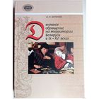 Денежное обращение на территории Беларуси в IX-XVI веках. Нумизматические исследования. Ш.И. Бектинеев