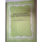 Хрестоматия для фортепиано .  1 класс