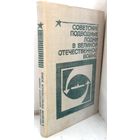 Емельянов Л.А. Советские подводные лодки в Великой Отечественной войне, 1981 г.
