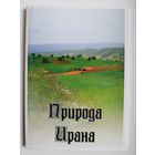 Природа Ирана. 15 открыток