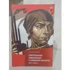 Аляксандр Гужалоўскі Сэксуальная рэвалюцыя ў савецкай Беларусі 1917- 1929 гг