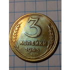 3 копейки СССР 1943 год...н...
