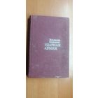 Владимир Конюшев "Ударная армия"