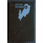 Дин Кунц Полночь.