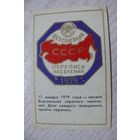 Календарик, 1979, Всесоюзная перепись населения.