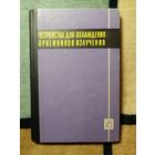Е. И. Антонов и др, Устройства для охлаждения приемников излучения