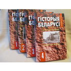 Шеститомник Гісторыя Беларусі, выданне Мінск Экаперспектыва, отдельные тома (!)