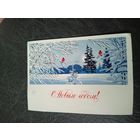 Открытка "С Новым Годом"