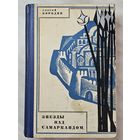 Книга ,,Звёзды над Самаркандом'' Сергей Бородин 1968 г.