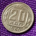 20 копеек 1940 года.