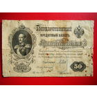 50 рублей 1899 г.