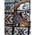 3 копейки 1871 года