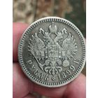 Рубль 1899 год.