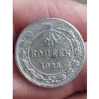 Распродажа - 20 копеек 1923г.,РСФСР