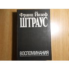 Штраус Ф. Й. Воспоминания.