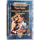 Королева эльфов Шаннары. Терри Брукс. Серия: Мастера фэнтези