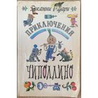 Приключения Чиполлино | Родари Джанни