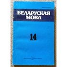 Беларуская мова Міжведамасны зборнік Выпуск 14 1986