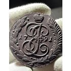5 копеек 1791 АМ с МЦ.Кладовая.Состояние!