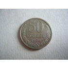 50 копеек 1979