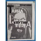 Евреинов Н.Н. Тайна Распутина. Репринтное воспроизведение издания 1924 г.
