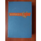 Пьер Жан БЕРАНЖЕ. Сочинения. 1957.
