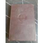 Книга В И Ленин. 1953 год