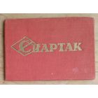 Членский билет спортивного общества "Спартак" 1950-е.