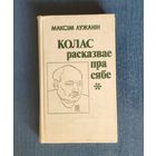 Максім Лужанін. Колас расказвае пра сябе