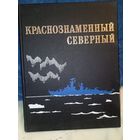 Краснознаменный северный фотоальбом 112 страниц