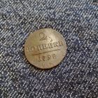 2 копейки 1798 ЕМ