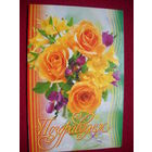 Поздравляем!