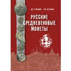 Русские средневековые монеты. Гулецкий Д.В., Петрунин К.М.